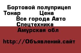 Бортовой полуприцеп Тонар 97461 › Цена ­ 1 390 000 - Все города Авто » Спецтехника   . Амурская обл.